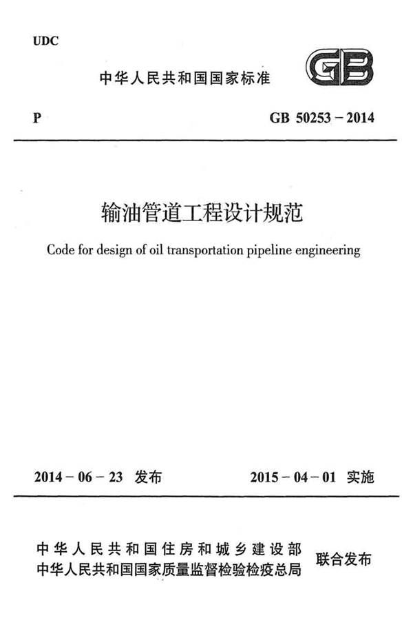 输油管道工程设计规范_页面_001.jpg