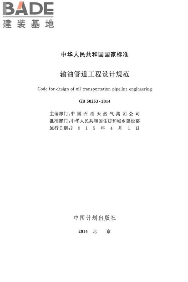 输油管道工程设计规范_页面_002.jpg