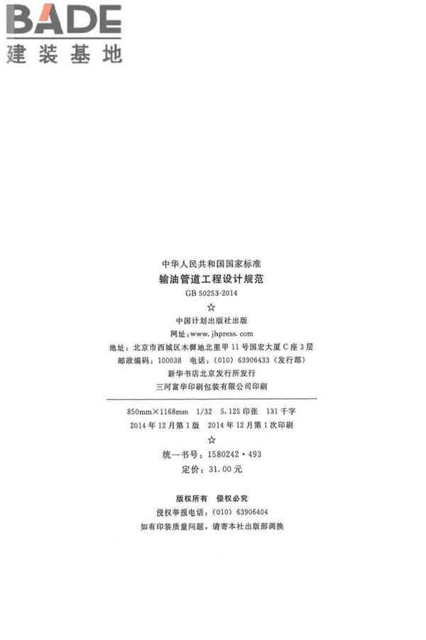 输油管道工程设计规范_页面_003.jpg
