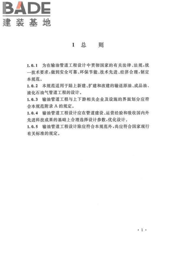 输油管道工程设计规范_页面_013.jpg