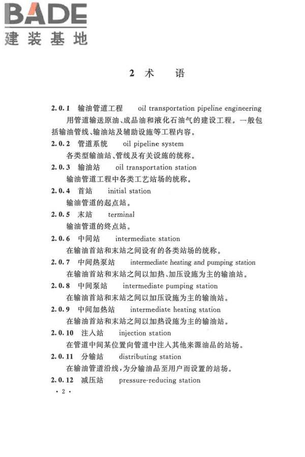 输油管道工程设计规范_页面_014.jpg