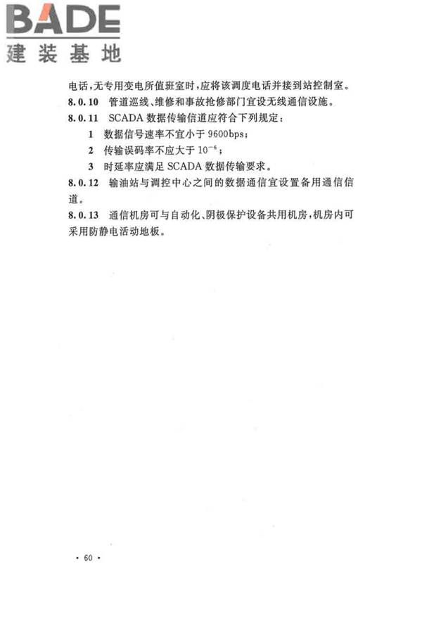输油管道工程设计规范_页面_072.jpg