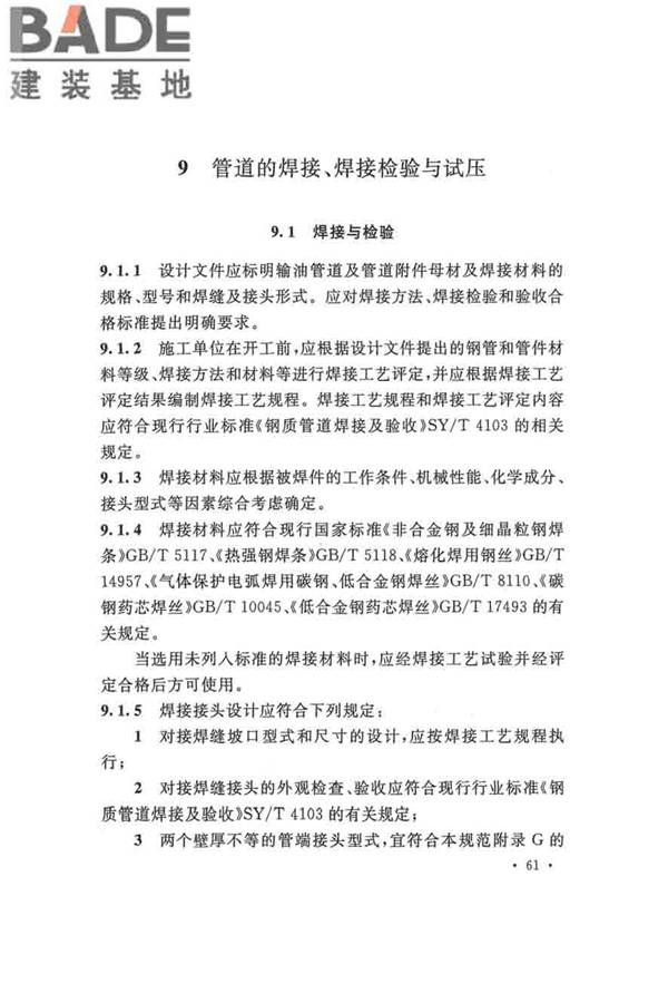 输油管道工程设计规范_页面_073.jpg