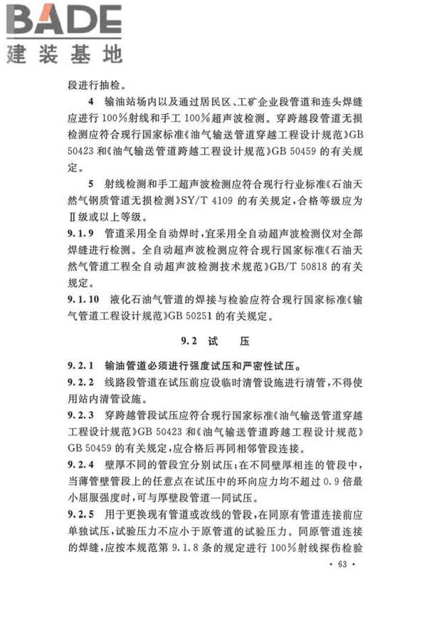 输油管道工程设计规范_页面_075.jpg