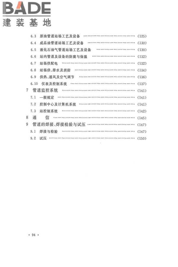输油管道工程设计规范_页面_104.jpg