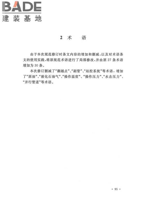 输油管道工程设计规范_页面_105.jpg