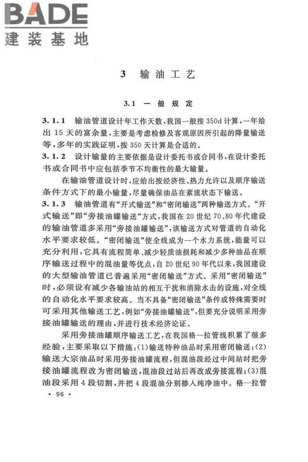 输油管道工程设计规范_页面_106.jpg