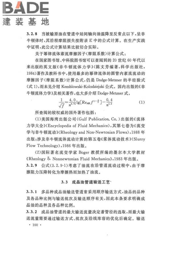 输油管道工程设计规范_页面_110.jpg
