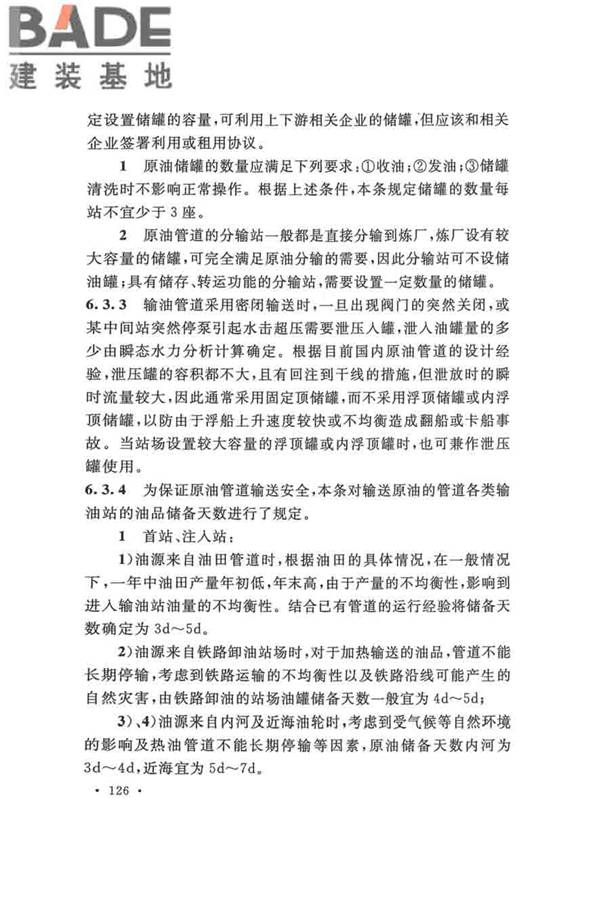 输油管道工程设计规范_页面_136.jpg