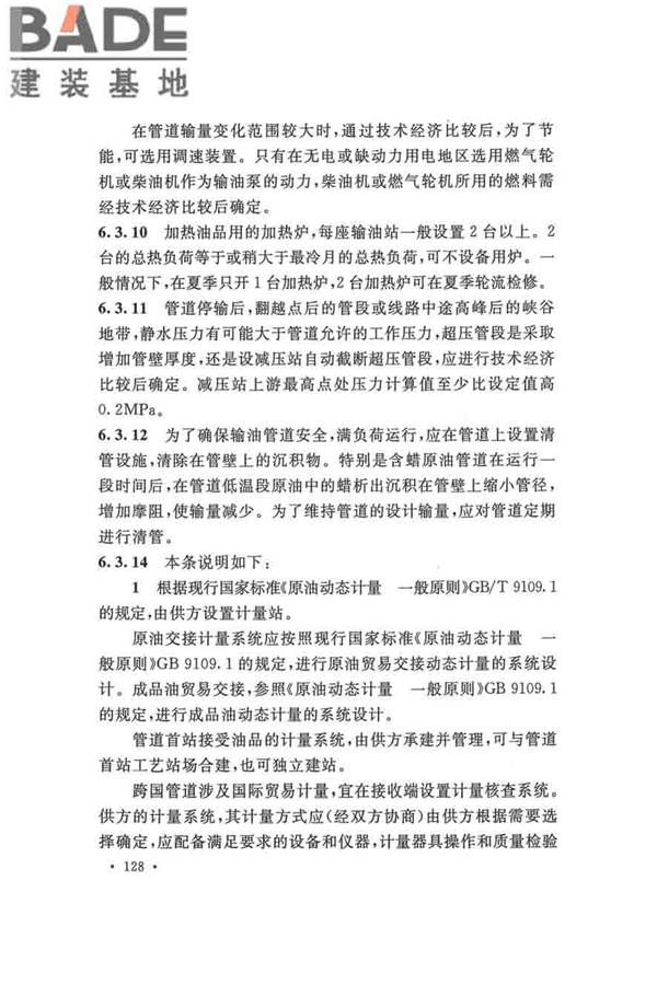 输油管道工程设计规范_页面_138.jpg
