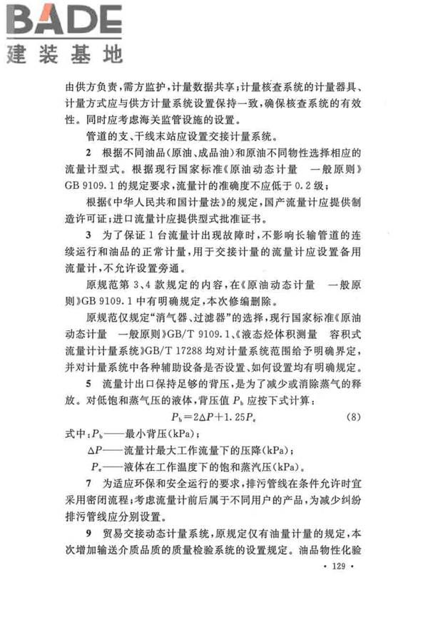 输油管道工程设计规范_页面_139.jpg