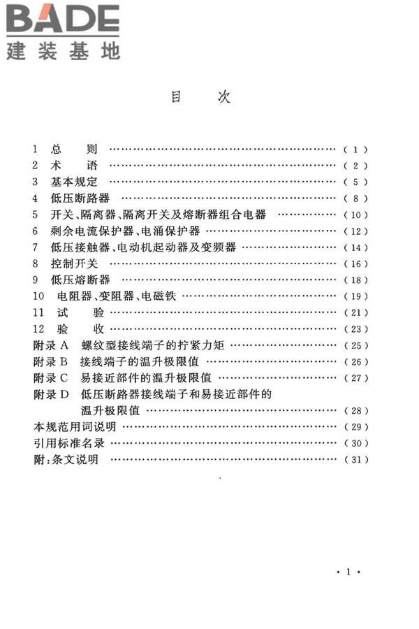 电气装置安装工程低压电器施工及验收规范_页面_07.jpg