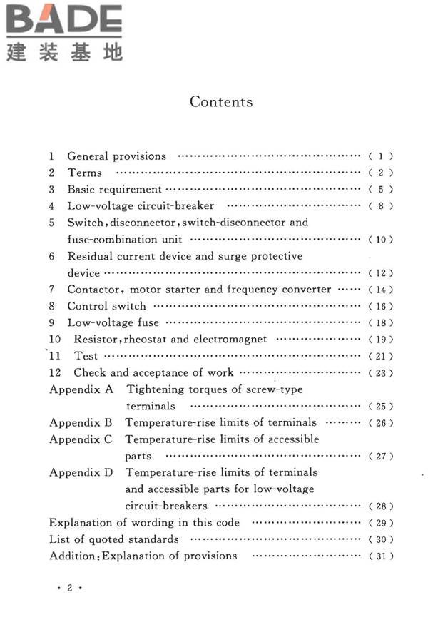 电气装置安装工程低压电器施工及验收规范_页面_08.jpg