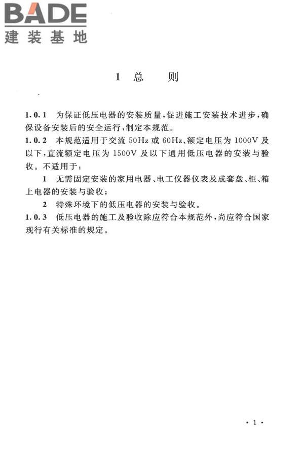 电气装置安装工程低压电器施工及验收规范_页面_09.jpg