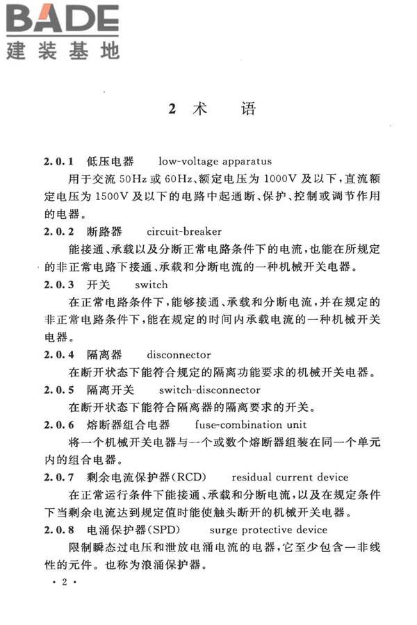 电气装置安装工程低压电器施工及验收规范_页面_10.jpg