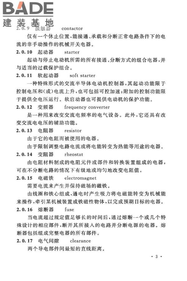电气装置安装工程低压电器施工及验收规范_页面_11.jpg