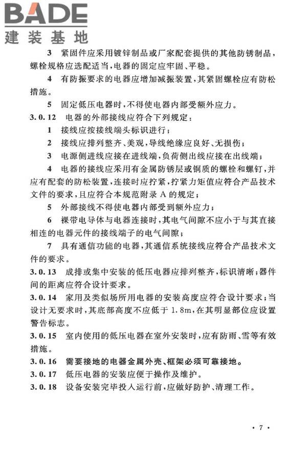 电气装置安装工程低压电器施工及验收规范_页面_15.jpg