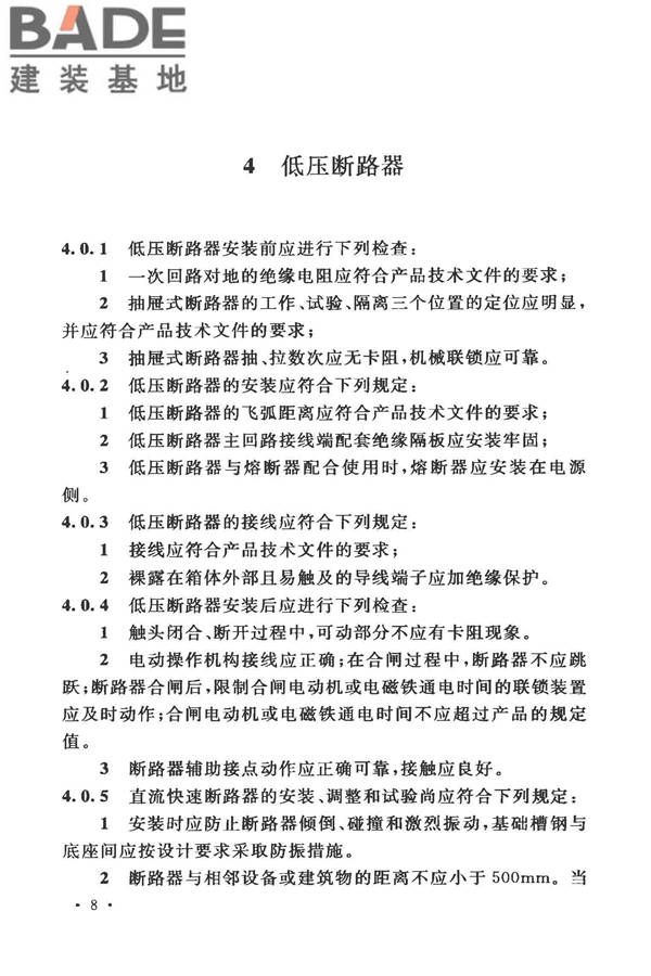 电气装置安装工程低压电器施工及验收规范_页面_16.jpg
