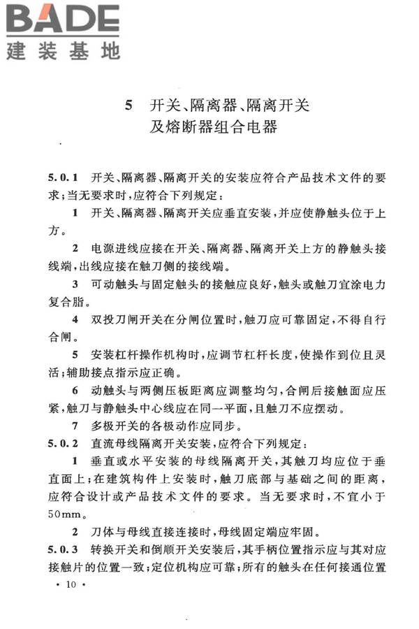 电气装置安装工程低压电器施工及验收规范_页面_18.jpg