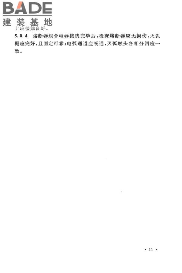 电气装置安装工程低压电器施工及验收规范_页面_19.jpg