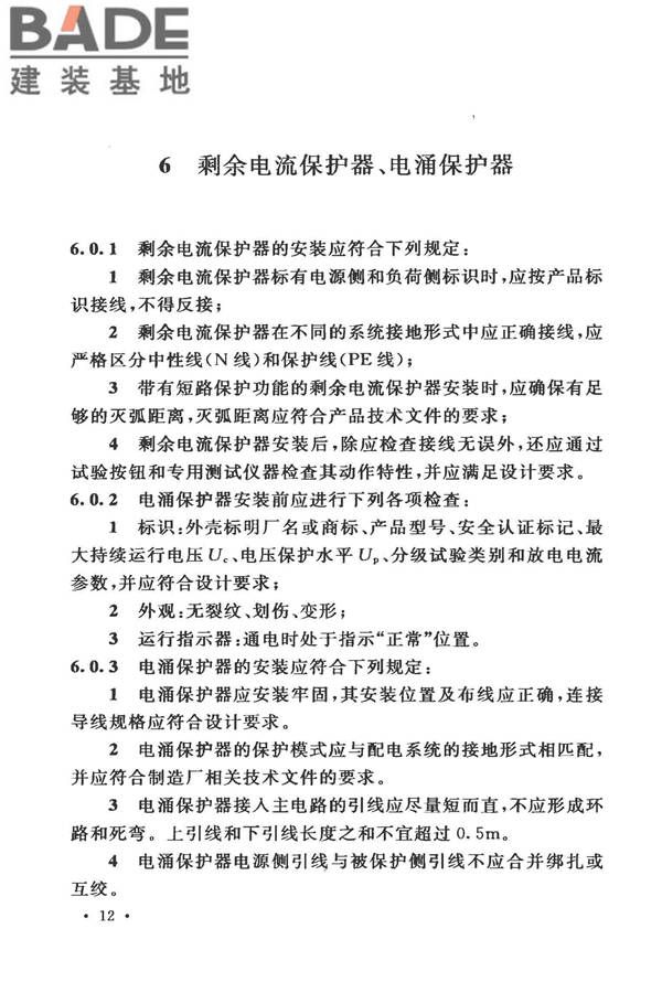 电气装置安装工程低压电器施工及验收规范_页面_20.jpg