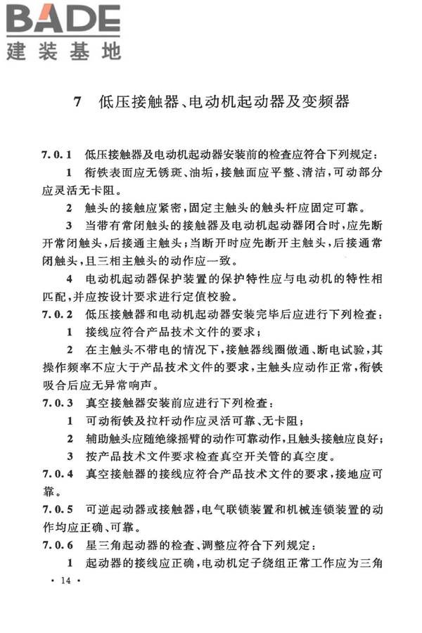 电气装置安装工程低压电器施工及验收规范_页面_22.jpg