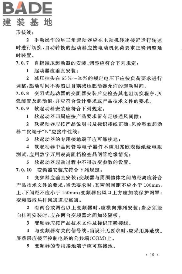 电气装置安装工程低压电器施工及验收规范_页面_23.jpg