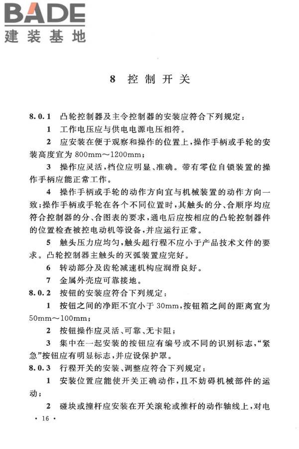 电气装置安装工程低压电器施工及验收规范_页面_24.jpg