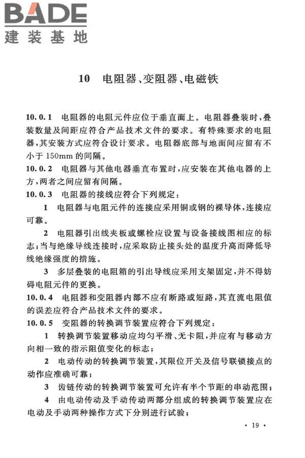 电气装置安装工程低压电器施工及验收规范_页面_27.jpg