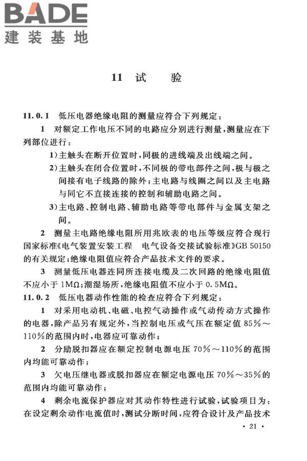 电气装置安装工程低压电器施工及验收规范_页面_29.jpg