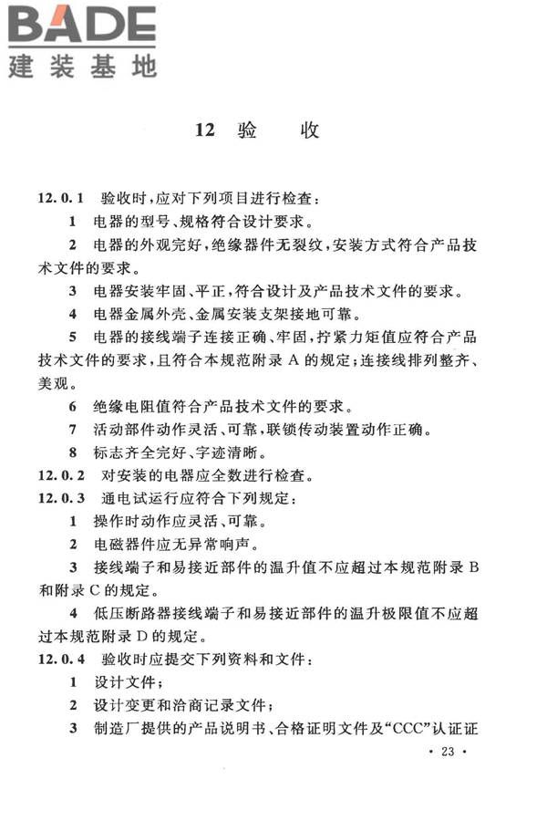 电气装置安装工程低压电器施工及验收规范_页面_31.jpg