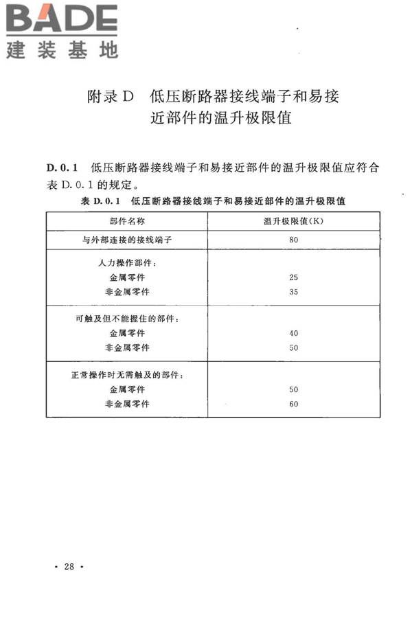 电气装置安装工程低压电器施工及验收规范_页面_36.jpg