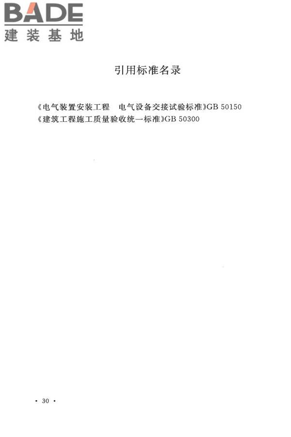 电气装置安装工程低压电器施工及验收规范_页面_38.jpg