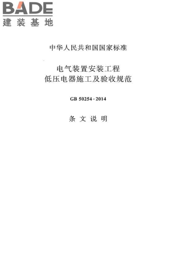电气装置安装工程低压电器施工及验收规范_页面_39.jpg