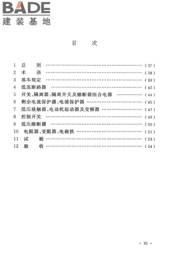 电气装置安装工程低压电器施工及验收规范_页面_41.jpg