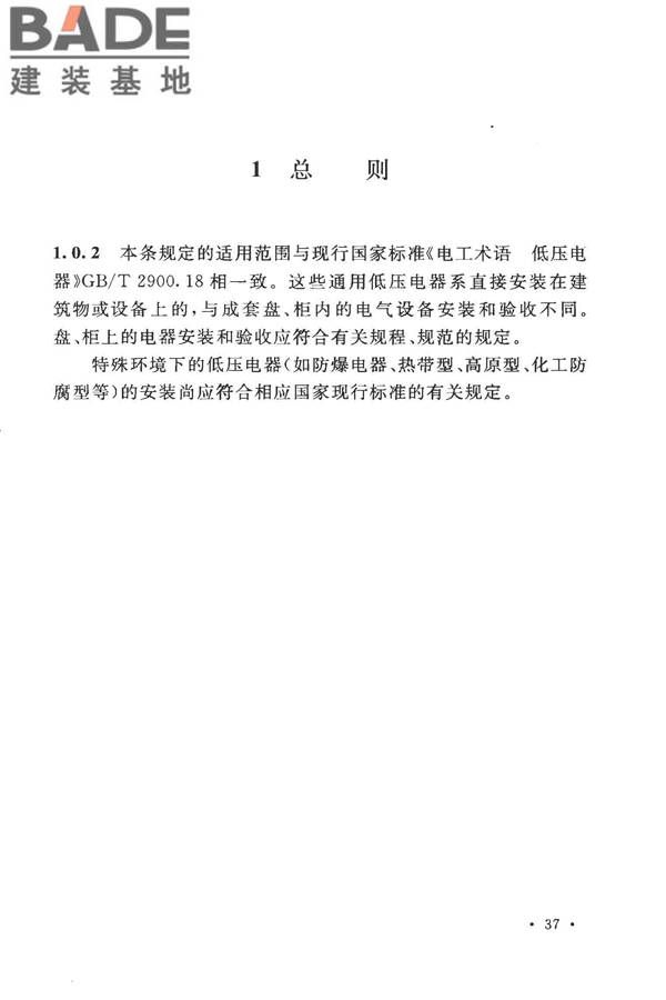 电气装置安装工程低压电器施工及验收规范_页面_42.jpg