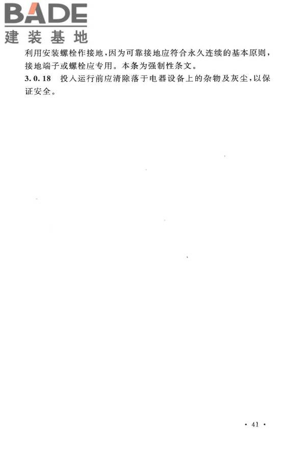电气装置安装工程低压电器施工及验收规范_页面_46.jpg
