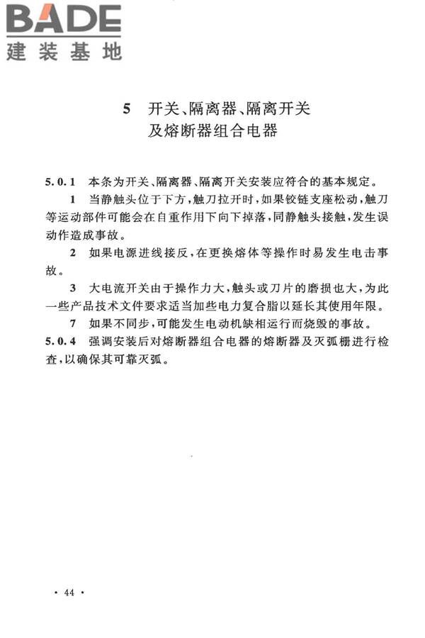 电气装置安装工程低压电器施工及验收规范_页面_49.jpg