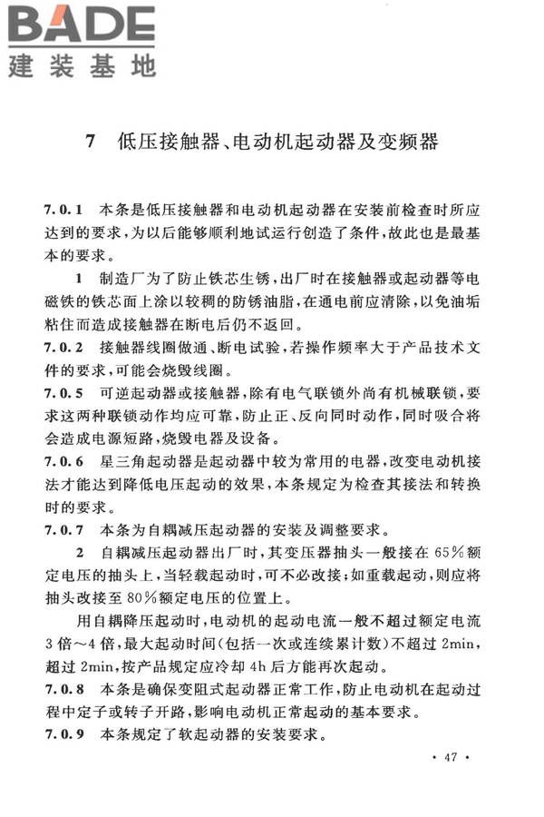 电气装置安装工程低压电器施工及验收规范_页面_52.jpg