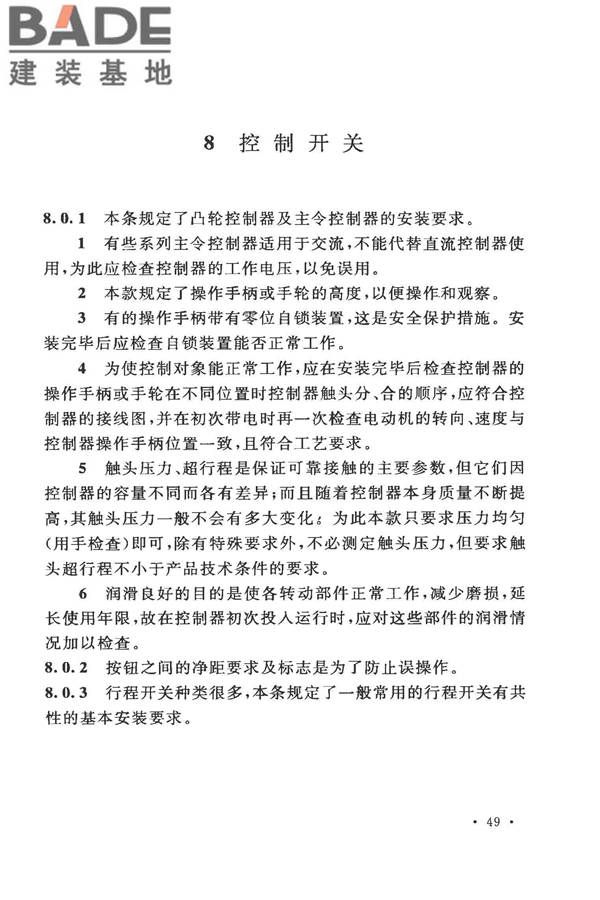 电气装置安装工程低压电器施工及验收规范_页面_54.jpg