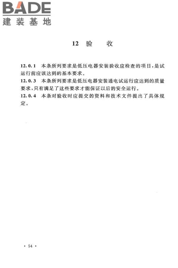 电气装置安装工程低压电器施工及验收规范_页面_59.jpg