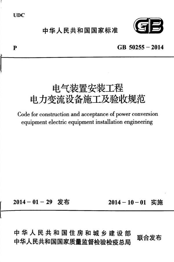 电气装置安装工程电力变流设备施工及验收规范_页面_01.jpg