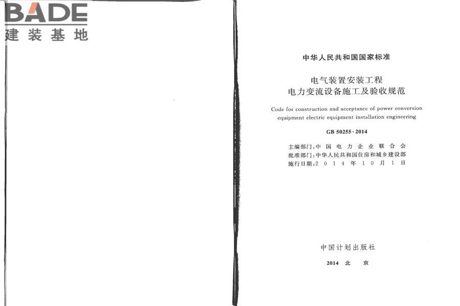 电气装置安装工程电力变流设备施工及验收规范_页面_02.jpg