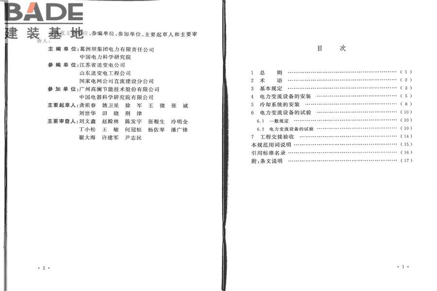 电气装置安装工程电力变流设备施工及验收规范_页面_05.jpg