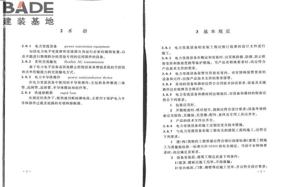 电气装置安装工程电力变流设备施工及验收规范_页面_07.jpg
