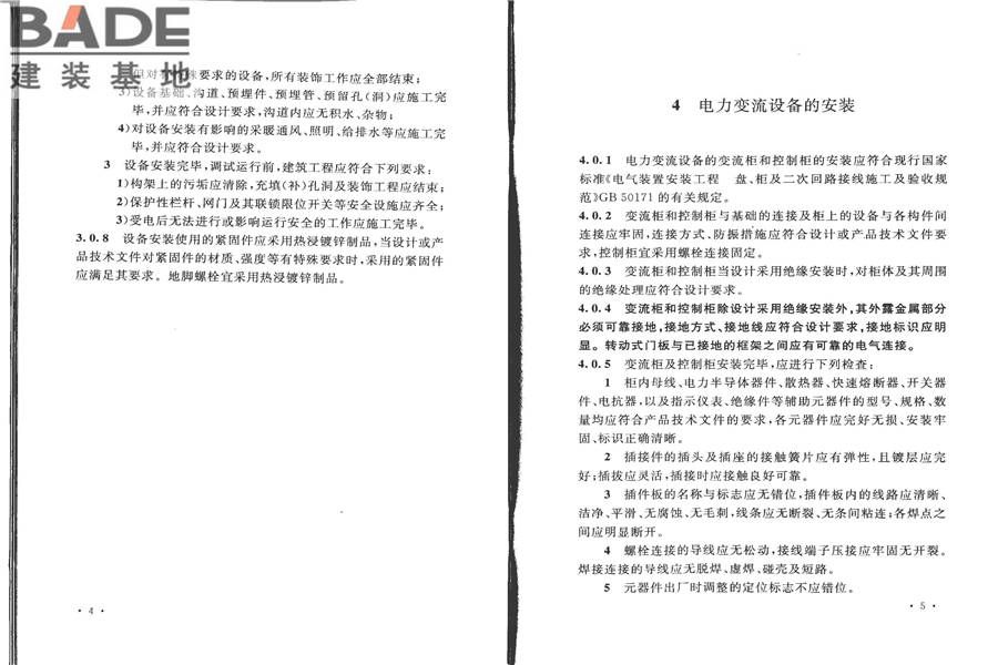 电气装置安装工程电力变流设备施工及验收规范_页面_08.jpg