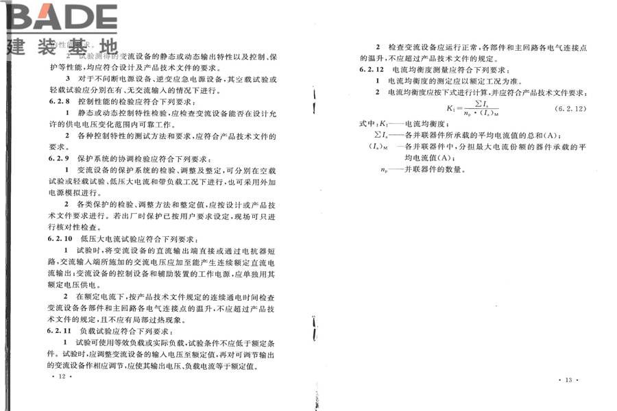 电气装置安装工程电力变流设备施工及验收规范_页面_12.jpg