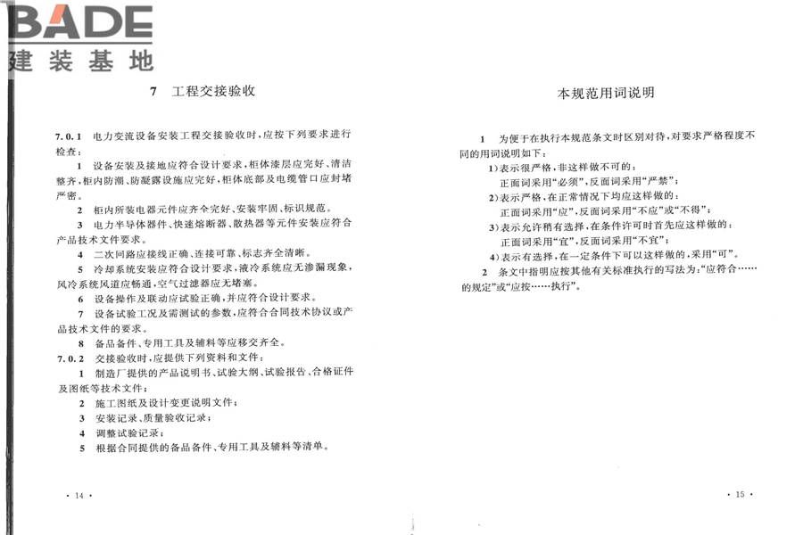 电气装置安装工程电力变流设备施工及验收规范_页面_13.jpg