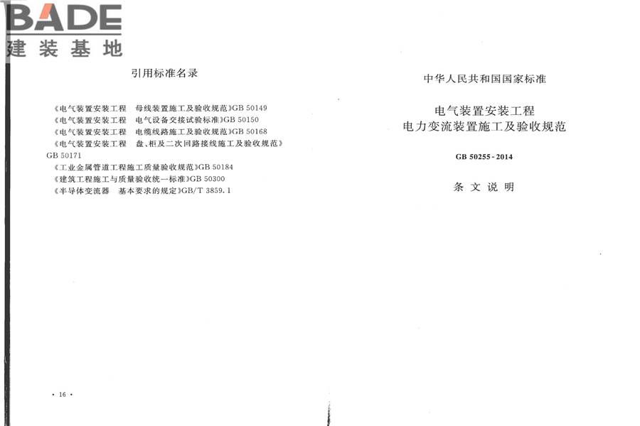 电气装置安装工程电力变流设备施工及验收规范_页面_14.jpg