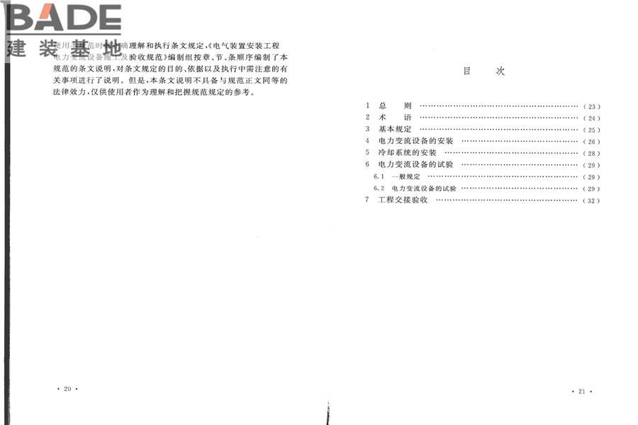 电气装置安装工程电力变流设备施工及验收规范_页面_16.jpg